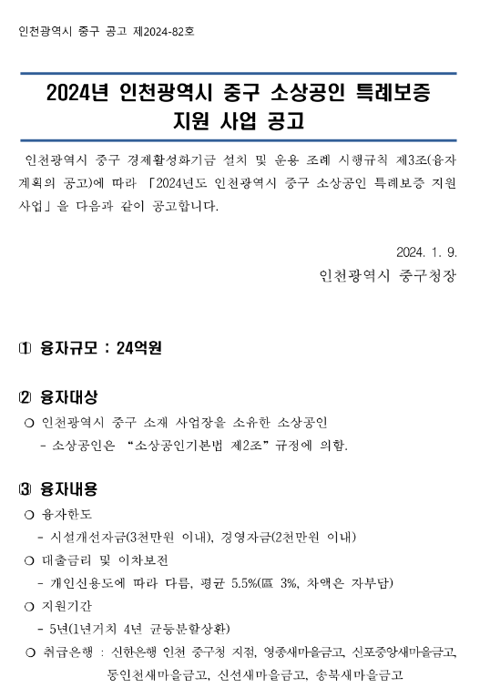 [인천] 중구 2024년 소상공인 특례보증 지원사업 공고
