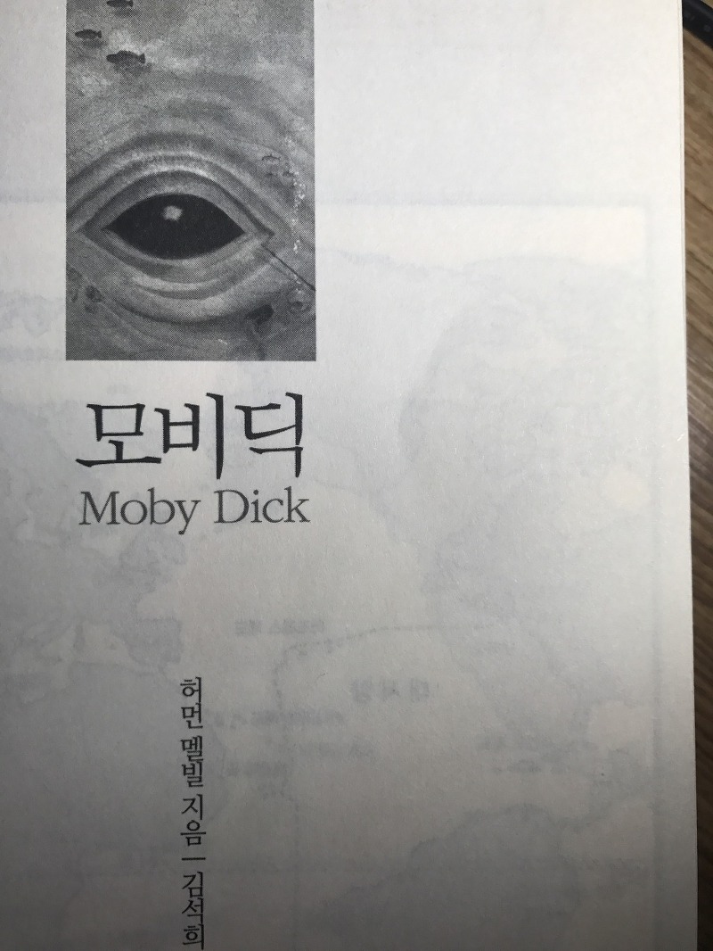 모비딕 - 허먼 멜빌/'피쿼드'호와 백경(Moby-Dick)