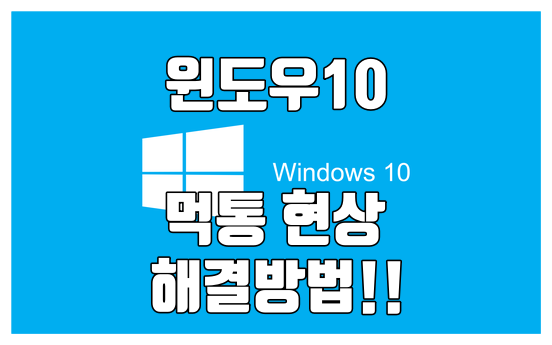 윈도우10 시스템 먹통, 문제 해결 :: 업데이트 KB4524244 제거