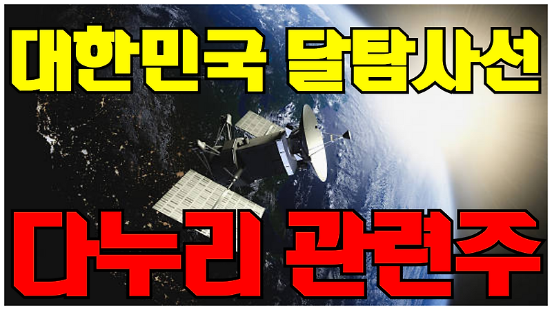 달 탐타선 다누리 관련주 모음 | 대한민국 최초 달 탐타선 , 우주항공 관련주 , 한국항공우주 , 한화시스템 , 현대로템 , 쎄트렉아이