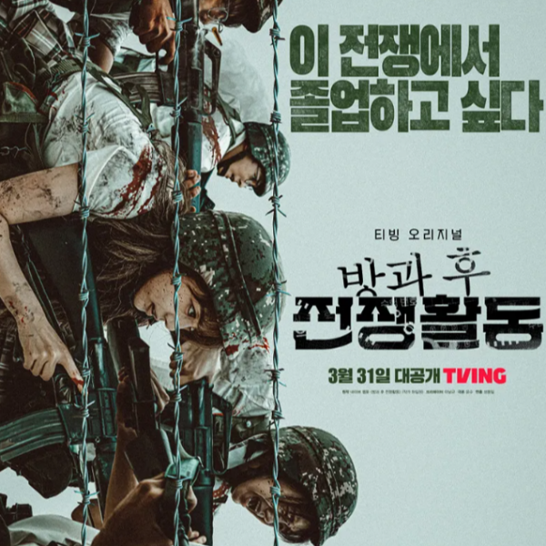 티빙 방과 후 전쟁활동의 원작 결말 & PART2 공개일은 언제?