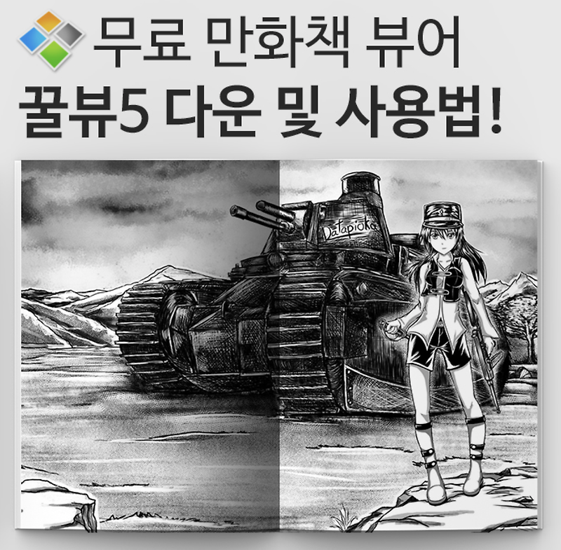 만화책 무료 뷰어 추천 꿀뷰5(허니뷰) 다운로드 및 사용법! 꿀팁!