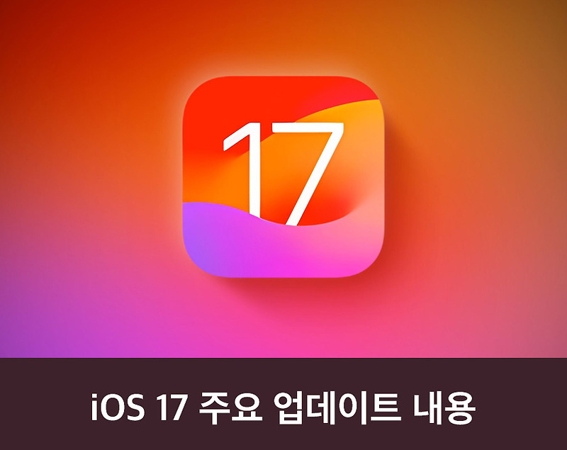 iOS 17 주요 업데이트 내용