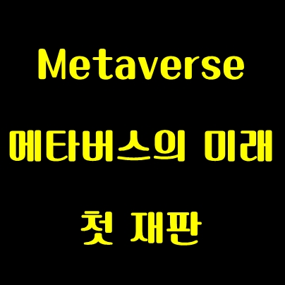 메타버스, 세계 최초 metaverse 재판을 진행