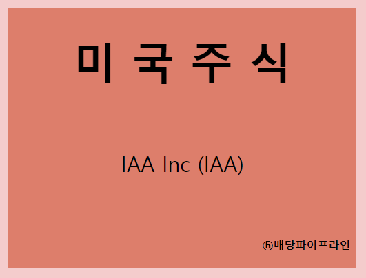 IAA Inc (IAA) 주가, 실적, 전망, 기업분석, 52주 저가,고가 매출, 이익