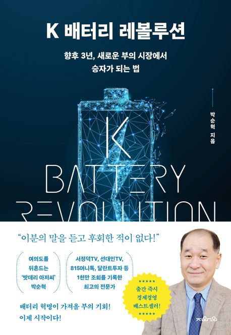 K 배터리 레볼루션 by 박순혁
