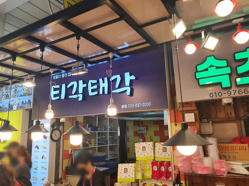 속초 중앙시장 맛집,  티각태각