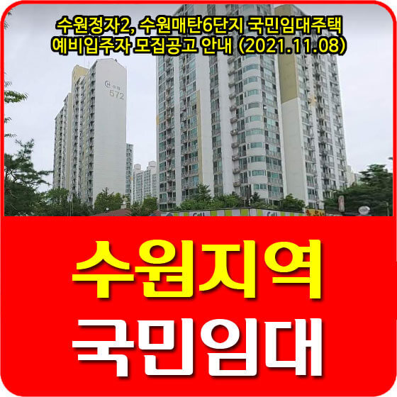 수원정자2, 수원매탄6단지 국민임대주택 예비입주자 모집공고 안내 (2021.11.08)