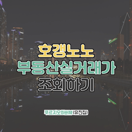 송도푸르지오하버뷰(유진집) 부동산실거래가 조회