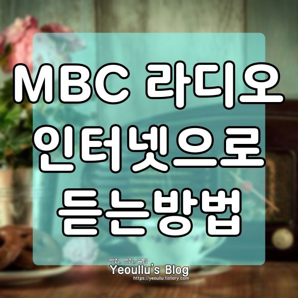 MBC 라디오 실시간듣기, MBC Mini