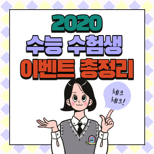 2021 수능 할인 이벤트 & 수능 경품 이벤트 총정리