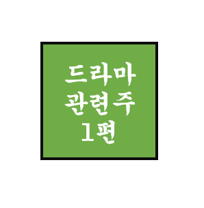 [드라마 관련주 1편]  키이스트, NEW, 팬엔터테인먼트, SM C&C