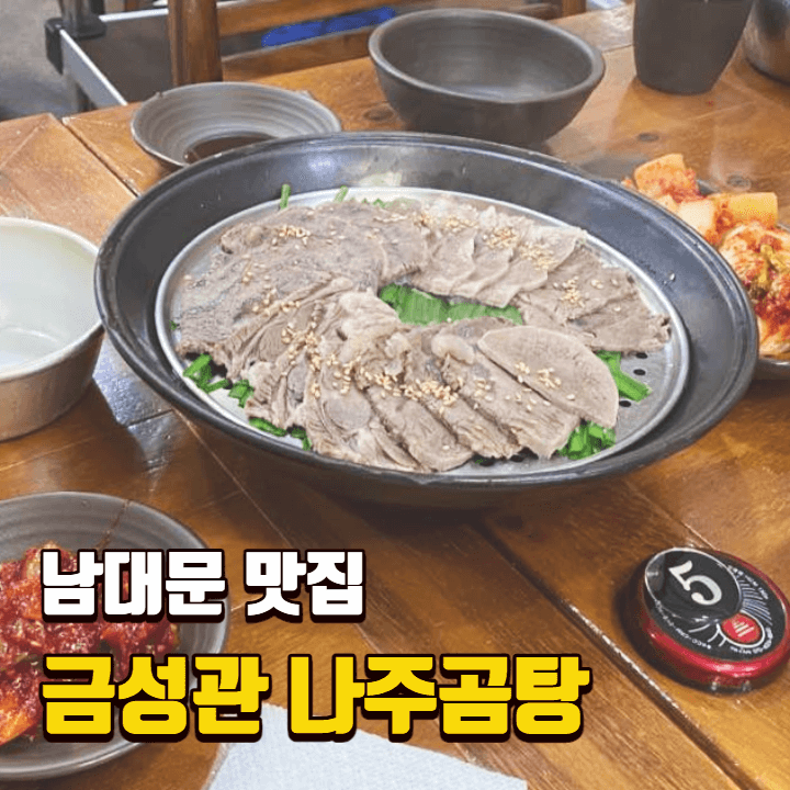 [남대문 맛집] 금성관 나주곰탕 / 서울 시청 북창동 한식 / 수육, 갈비탕, 동동주