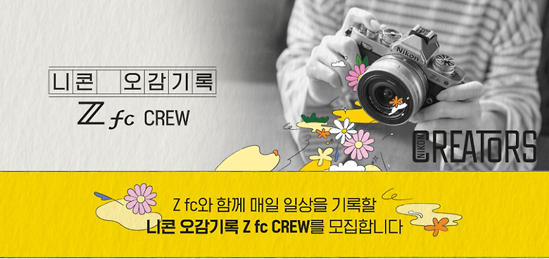 [이벤트/정보] 니콘 오감기록 Z fc Crew 모집, 니콘 미러리스 카메라 체험기회!