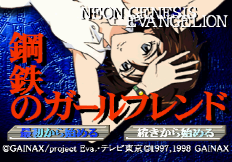 가이낙스 / 어드벤처 - 신세기 에반게리온 강철의 걸프렌드 新世紀エヴァンゲリオン 鋼鉄のガールフレンド - Neon Genesis Evangelion Koutetsu no Girlfriend (PS1)