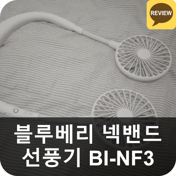 블루베리 블루아이디 넥밴드 휴대용 선풍기 BI-NF3 리뷰 (목걸이형 선풍기)