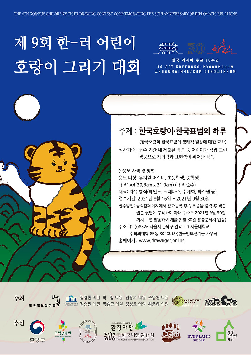 2021년 '제9회 한-러 어린이 호랑이 그리기 대회' 개최