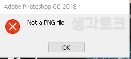 포토샵 Not a PNG file [포토샵 PNG 오류]