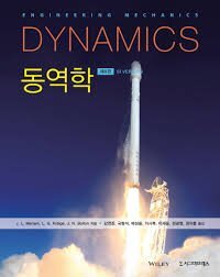 [솔루션] 동역학 8판 (Engineering Mechanics Dynamics 8th Edition), Meriam, Kraige 솔루션