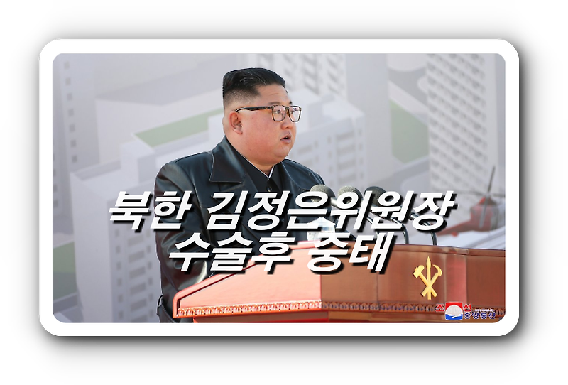 [긴급속보] 북한 김정은 위원장 건강 이상설, 수술 후 중태