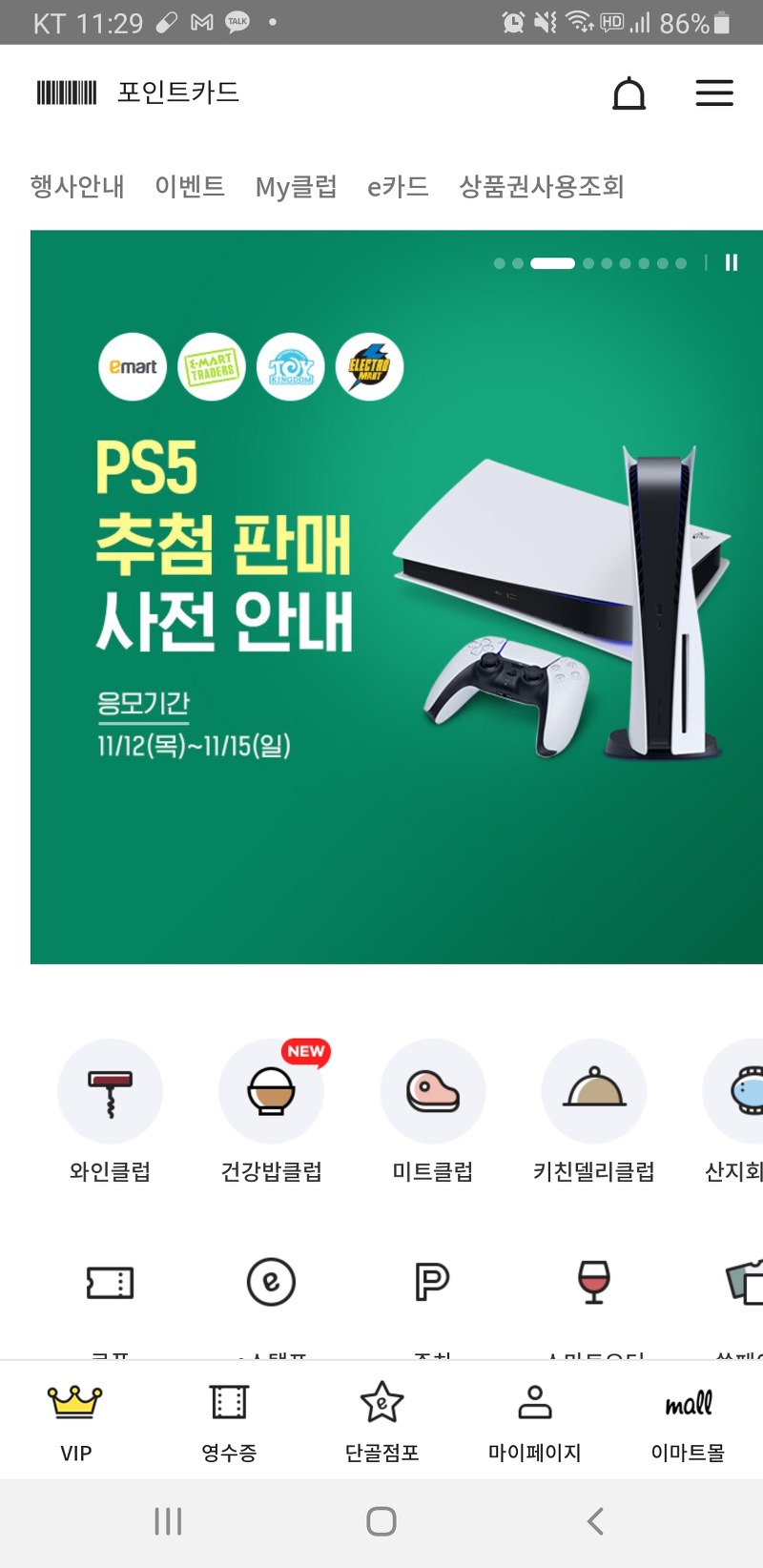 [정보] PS5 갖고싶어? 그럼 지금 이마트 앱을 받아라! 응모방법 대공개!