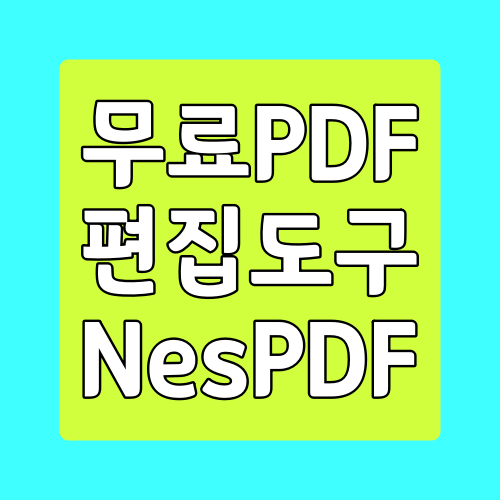 NesPDF 무료 PDF 편집 프로그램 다운로드 및 사용방법