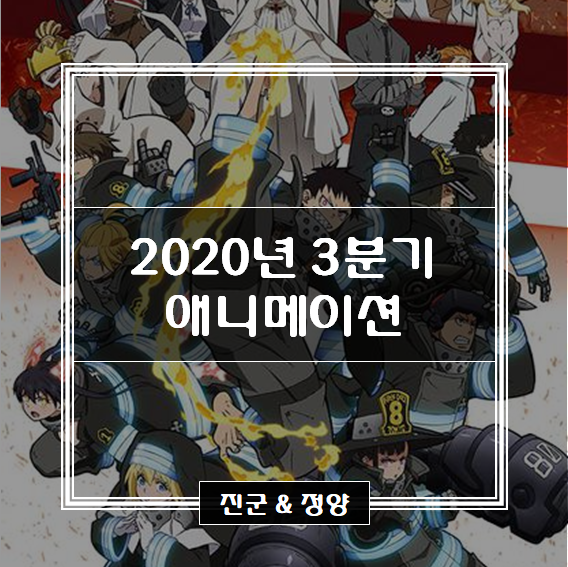 2020년 3분기 방영 애니메이션 목록 /  7~9월 방영 애니메이션