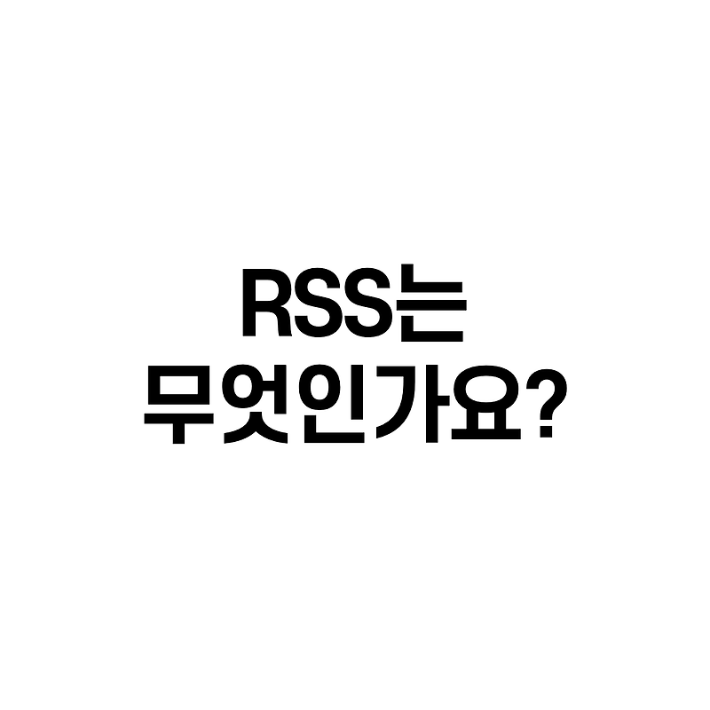 RSS(Really Simple Syndication)는 무엇인가요?