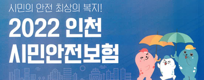 인천 시민안전보험 안내 - 청구서류 첨부