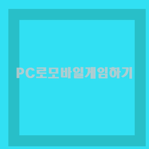 이정돈 알아야지! PC로모바일게임하기 제대로 알면 달라요