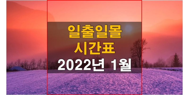 2022년 1월 일출 일몰 시간표, 전국 해 뜨는 시간과 지는 시간은?