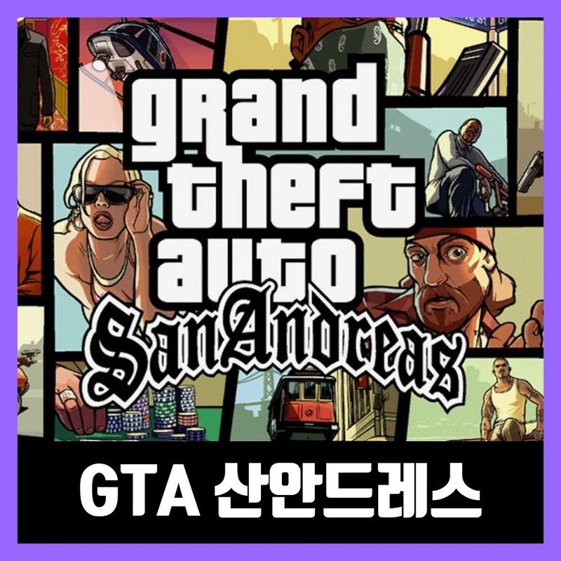GTA 산안드레스 모바일 다운 APK (Grand Theft Auto: San Andreas)