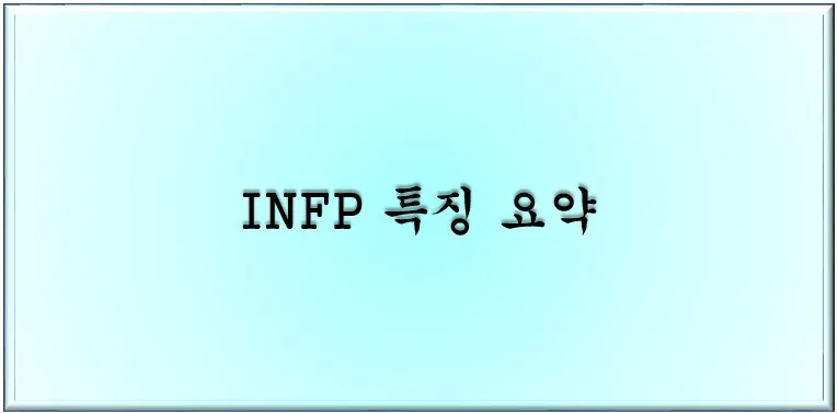 INFP 특징 요약