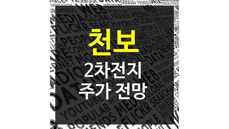 천보 주가 - 앞으로 더 사야 할 2차 전지 관련주