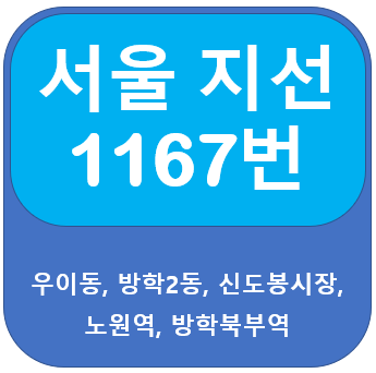 1167번 버스 노선 및 시간표 안내(우이동,방학북부역,노원역)