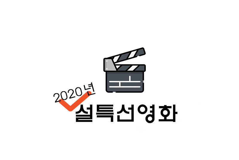 [정보] 2020년 설특선영화 총정리(+SBS/KBS/MBC/JTBC/MBN 등)