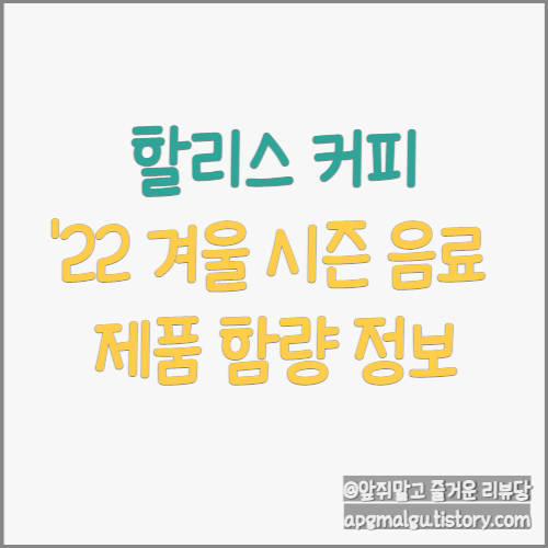 '22년 할리스커피 겨울 시즌 음료 영양 함량 정보 (ft. 무료음료 이벤트 ~11.30)