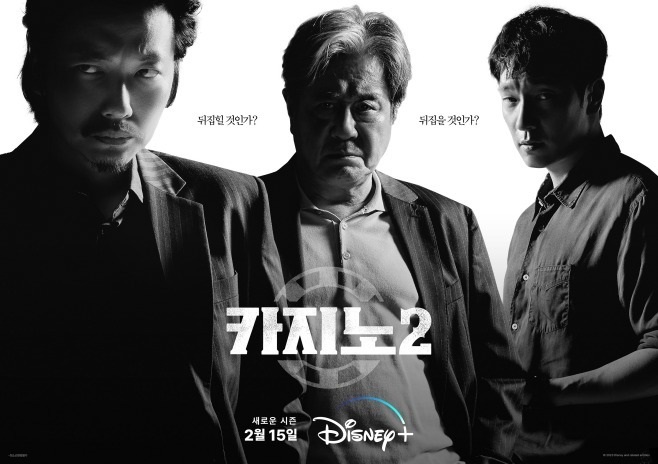 카지노2(디즈니플러스)  정보.미공개분 영상 . 주인공 캐릭터. 한국범죄드라마