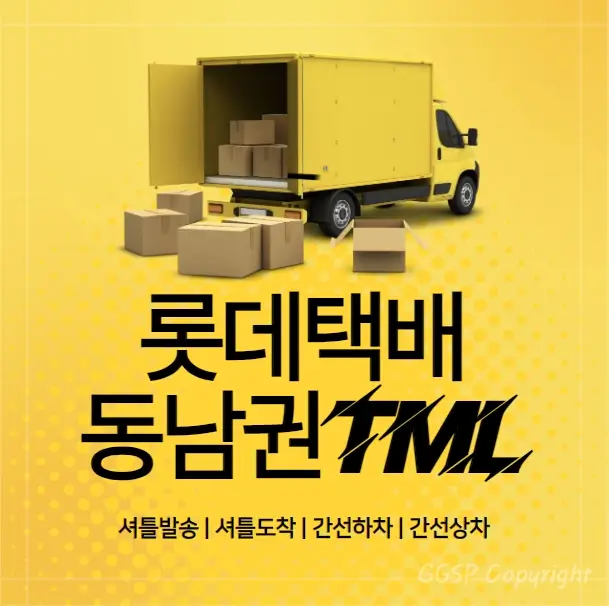 롯데택배 동남권TML 셔틀발송 위치 배송기간 안내 (간선상차|하차 뜻)