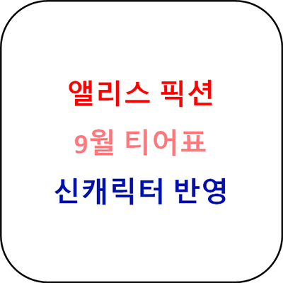 앨리스 픽션 9월 티어표 - 최신 출시 캐릭터 반영분