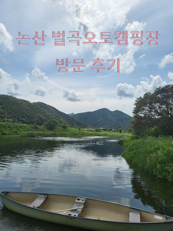 캠핑장 추천 - 논산 벌곡오토캠핑장