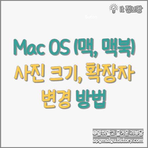 맥(Mac), 맥북(Macbook) 사진 크기, 파일 확장자 변경 방법 파헤치기