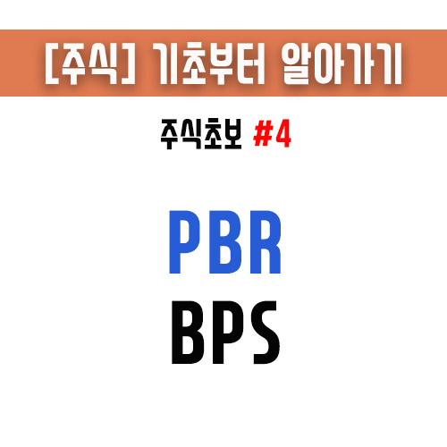 주식초보, PBR 과 BPS 의 이해, 주가순자산비율과 주당순자산