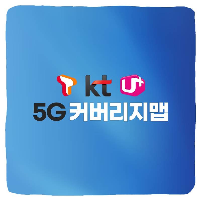 SKT, KT, LG 유플러스 5G 커버리지 지도 전국망 총정리