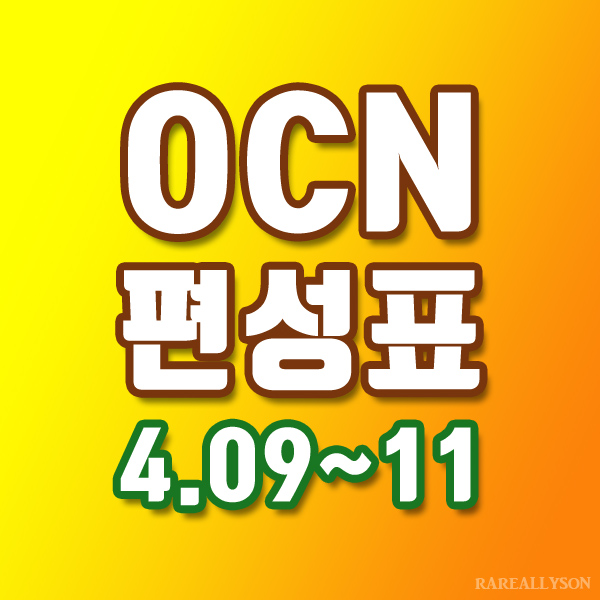 OCN편성표 Thrills, Movies 4월 9일 ~ 11일 주말영화