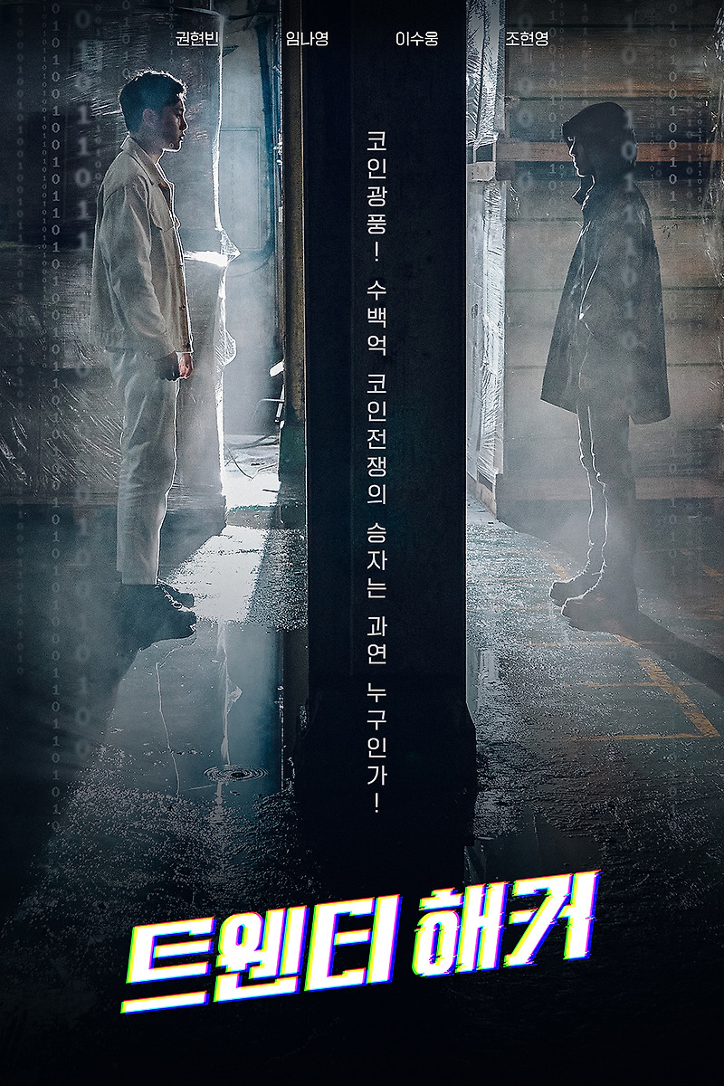 영화 트웬티 해커 · 결말 · 정보 · 평점 · 출연진 · 예고편 · 스포 · 다시보기 · 드라마액션영화추천