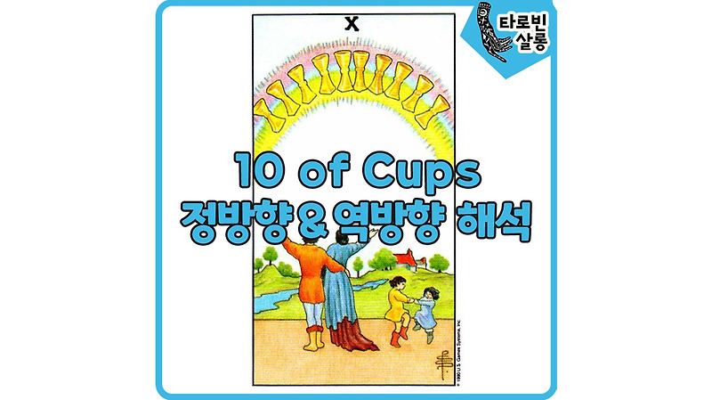 [웨이트 타로 해석] 10 of Cups  10컵 카드 정방향 & 역방향 의미 해석