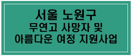 [서울 노원구] 무연고 사망자 및 아름다운 여정 지원사업