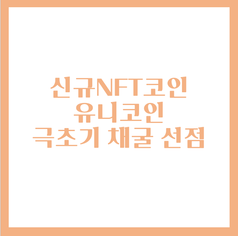 신규 NFT 코인 채굴 - 유니코인