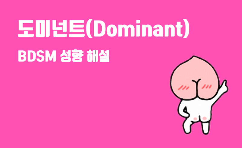 도미넌트(Dominant) - BDSM 성향과 종류 해설